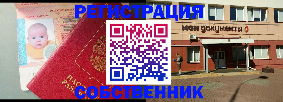 временная регистрация собственник в Лесосибирске